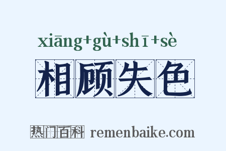 相顾失色是什么意思的图片